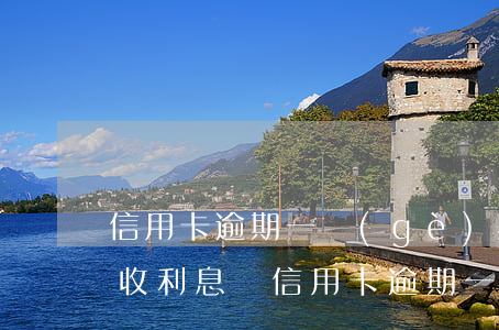 信用卡逾期一個(gè)星期會(huì)收利息嗎(信用卡 逾期 一個(gè)月)