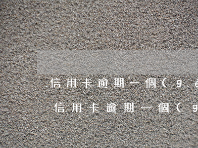 信用卡逾期一個(gè)月不超過90天-信用卡逾期一個(gè)月不超過90天怎么辦