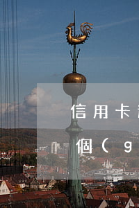 信用卡逾期一個(gè)月了(信用卡逾期一個(gè)月了還進(jìn)去還能再刷出來(lái)嗎)