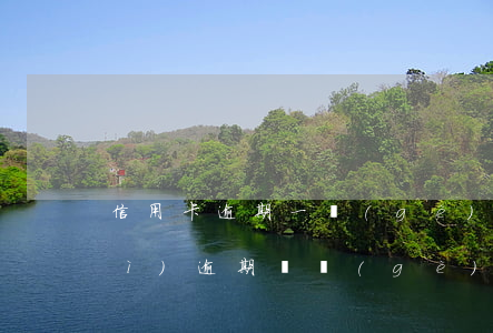 信用卡 逾期 一個(gè)月（信用卡累計(jì)逾期兩個(gè)月什么意思）