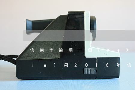 信用卡逾期一個(gè)月償還最壞結(jié)果 2016年信用卡逾期一個(gè)月