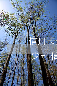 信用卡逾期一個(gè)月利息加滯納金多少-信用卡逾期一個(gè)月利息加滯納金多少錢