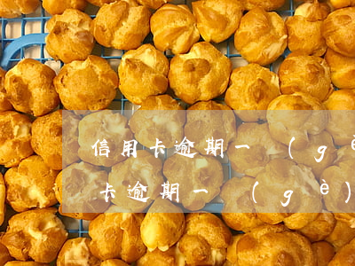 信用卡逾期一個(gè)月利息是多少（信用卡逾期一個(gè)月利息是多少）