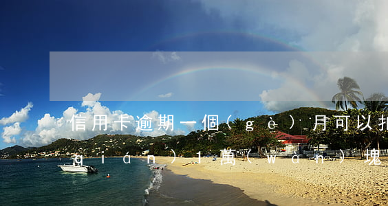 信用卡逾期一個(gè)月可以扣多少錢(qián)(1萬(wàn)塊錢(qián)信用卡逾期利息怎么算)