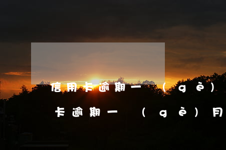 信用卡逾期一個(gè)月可以貸款嗎(信用卡逾期一個(gè)月可以貸款嗎買(mǎi)房)