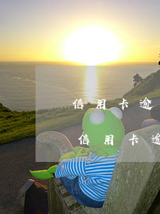 信用卡逾期一個(gè)月后怎么處理最好（信用卡逾期一個(gè)月后怎么處理）