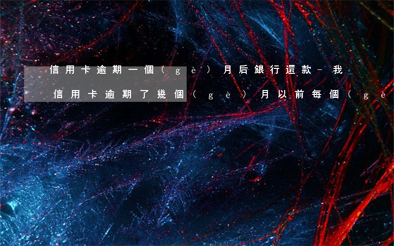 信用卡逾期一個(gè)月后銀行還款-我信用卡逾期了幾個(gè)月以前每個(gè)月都還一點(diǎn)