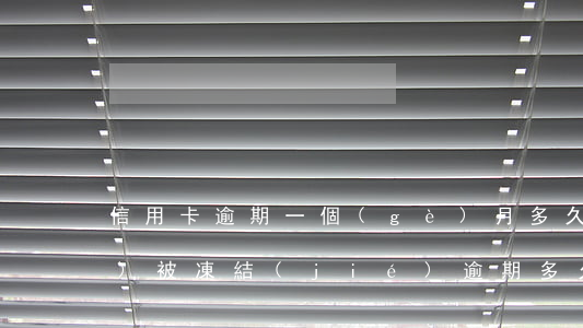 信用卡逾期一個(gè)月多久會(huì)被凍結(jié)(逾期多久凍結(jié)銀行卡)