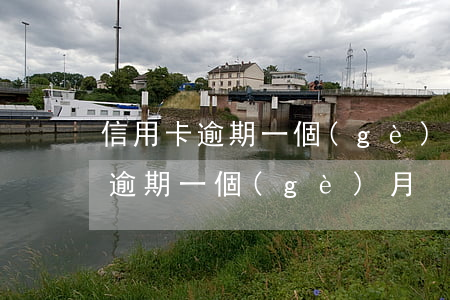 信用卡逾期一個(gè)月如何解釋(信用卡 逾期 一個(gè)月)