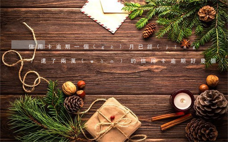 信用卡逾期一個(gè)月已經(jīng)還了(兩萬(wàn)的信用卡逾期好幾個(gè)月一直沒還嚴(yán)重嗎)