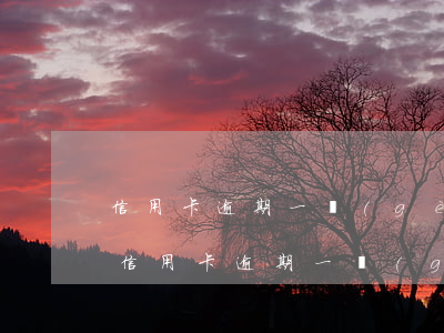 信用卡逾期一個(gè)月影響下一次嗎-信用卡逾期一個(gè)月影響下一次嗎
