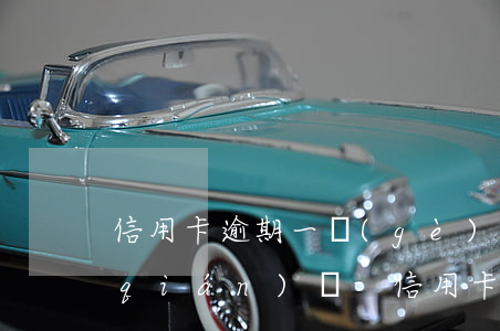 信用卡逾期一個(gè)月微粒貸能借錢(qián)嗎-信用卡逾期一個(gè)月微粒貸能借錢(qián)嗎安全嗎