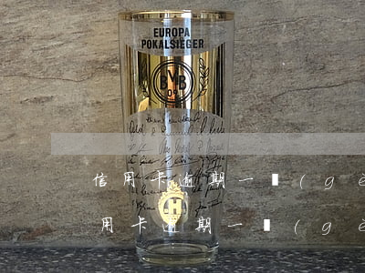 信用卡逾期一個(gè)月怎么消除征信(信用卡逾期一個(gè)月怎么消除征信)