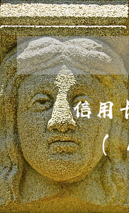 信用卡逾期一個(gè)月會(huì)上報(bào)數(shù)據(jù)庫(kù)嗎-信用卡逾期一個(gè)月會(huì)上報(bào)數(shù)據(jù)庫(kù)嗎知乎