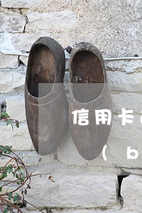 信用卡逾期一個(gè)月會(huì)上報(bào)數(shù)據(jù)庫嗎-信用卡逾期一個(gè)月會(huì)上報(bào)數(shù)據(jù)庫嗎知乎
