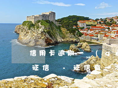 信用卡逾期一個(gè)月會(huì)上征信嗎-征信有一次逾期可以辦理信用卡嗎