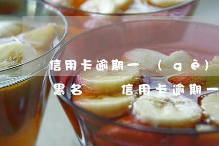 信用卡逾期一個(gè)月會(huì)上黑名單嗎(信用卡逾期一個(gè)月會(huì)上黑名單嗎)