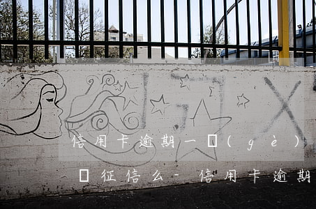 信用卡逾期一個(gè)月會(huì)影響征信么-信用卡逾期一個(gè)月會(huì)影響征信么嗎