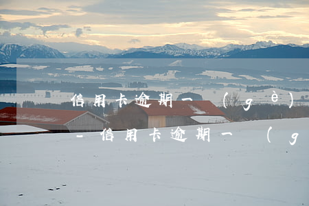 信用卡逾期一個(gè)月沒事吧怎么辦啊-信用卡逾期一個(gè)月沒事吧怎么辦啊