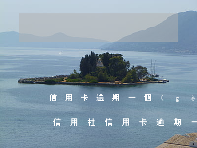 信用卡逾期一個(gè)月算不算不良記錄(信用社信用卡逾期一天會(huì)有不良記錄嗎)