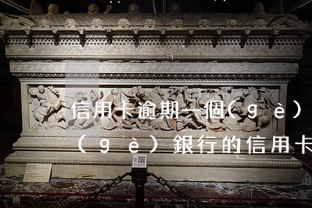 信用卡逾期一個(gè)月算不算惡意(一個(gè)銀行的信用卡逾期怎么辦)