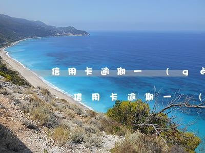 信用卡逾期一個(gè)月能和銀行商量嗎-信用卡逾期一個(gè)月能和銀行商量嗎