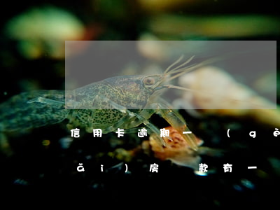 信用卡逾期一個(gè)月能房貸嗎(買(mǎi)房貸款有一個(gè)信用卡逾期了可以貸款嗎)