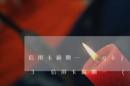 信用卡逾期一個(gè)月違約金多少錢-3萬信用卡逾期一個(gè)月違約金多少