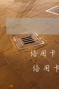 信用卡逾期一個(gè)月還100下去-信用卡100元逾期一個(gè)月