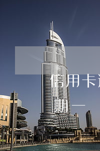 信用卡逾期一個(gè)月還一百(信用卡逾期一個(gè)月還一百有用嗎?)
