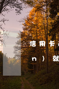 信用卡逾期一個(gè)月還一點(diǎn)就沒事了(逾期的信用卡每月還一百會(huì)怎么樣)