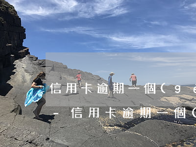 信用卡逾期一個(gè)月還能辦理分期嗎-信用卡逾期一個(gè)月還能辦理分期嗎怎么辦