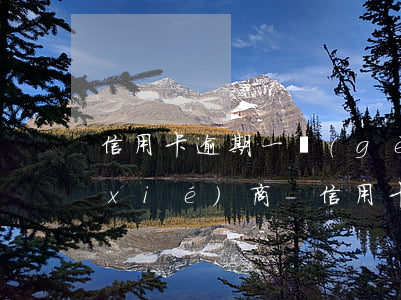 信用卡逾期一個(gè)月銀行不同意協(xié)商-信用卡逾期一個(gè)月銀行不同意協(xié)商怎么辦