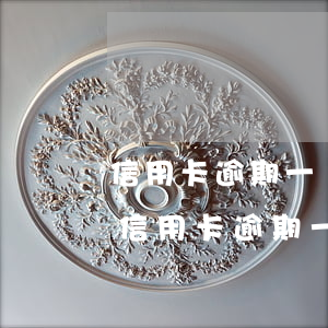 信用卡逾期一個(gè)禮拜有沒有問題-信用卡 逾期一周