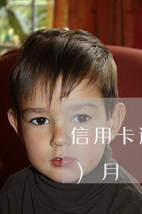 信用卡逾期一個(gè)賬單算一個(gè)月嗎-信用卡逾期一個(gè)賬單算一個(gè)月嗎怎么算