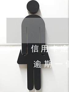 信用卡逾期一個半月都還了,能解凍么（信用卡逾期一個半月）