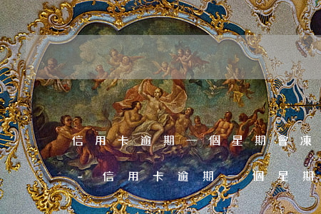 信用卡逾期一個星期會凍結(jié)卡嗎-信用卡逾期一個星期會凍結(jié)卡嗎怎么辦