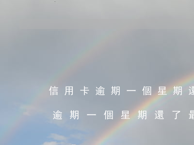 信用卡逾期一個星期還了最低還款-信用卡逾期一個星期還了最低還款可以嗎