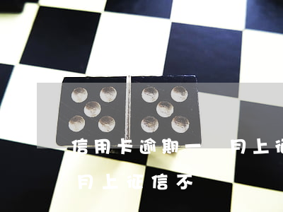 信用卡逾期一個月上征信不(信用卡逾期一個月上征信不)