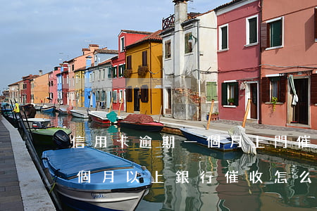 信用卡逾期一個月上門催收(欠信用卡逾期3個月以上,銀行催收怎么辦?)