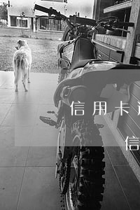 信用卡逾期一個月了能拿房產(chǎn)證嗎(信用卡逾期一個月了能拿房產(chǎn)證嗎)
