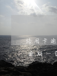 信用卡逾期一個月利息滯納金多少-信用卡逾期一個月利息滯納金多少錢