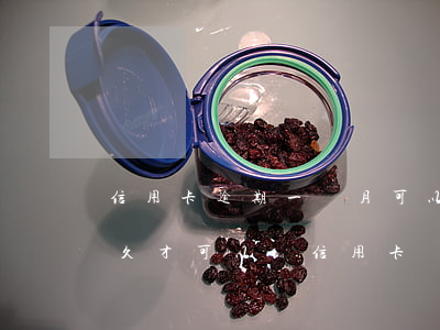 信用卡逾期一個月可以再辦卡不 逾期一次多久才可以辦信用卡
