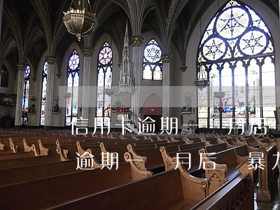 信用卡逾期一個月后會暴力收款嗎-信用卡逾期一個月后會暴力收款嗎知乎
