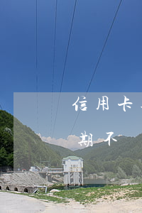 信用卡逾期一個月后還上了(兩個月信用卡逾期不還有什么結(jié)果)