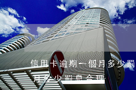 信用卡逾期一個月多少罰息(信用卡逾期一個月多少罰息合理)