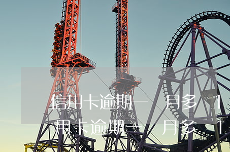 信用卡逾期一個月多還1000正常嗎-信用卡逾期一個月多還1000正常嗎會怎么樣