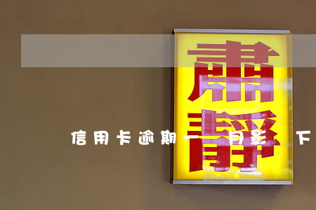 信用卡逾期一個月影響下一次嗎