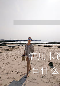 信用卡逾期一個月怎么樣(信用卡逾期一個月有什么后果)