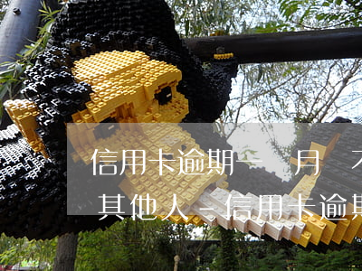 信用卡逾期一個月會不會聯(lián)系其他人-信用卡逾期一個月會不會聯(lián)系其他人呢